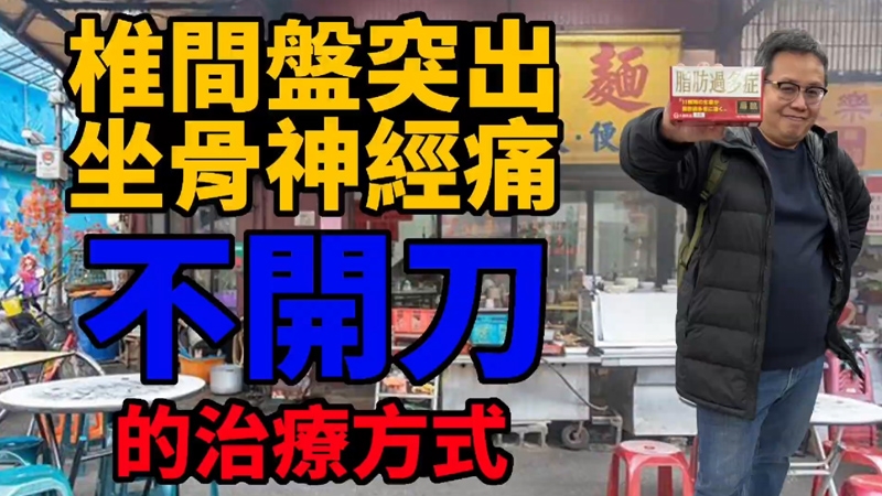 椎間盤突出，坐骨神經痛 / 下肢酸脹麻痺感，走路跛行