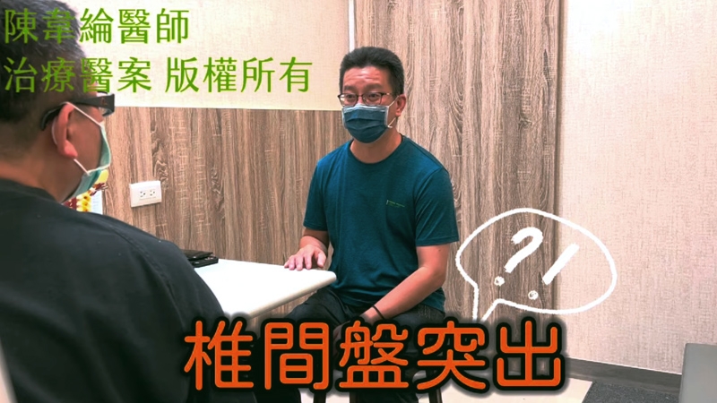 腰椎椎間盤突出，需扶牆壁才能起身