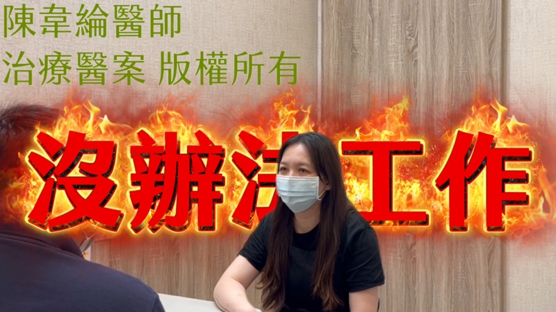 頸因性頭痛 / 反覆偏頭痛，需長期服用多顆止痛藥緩解
