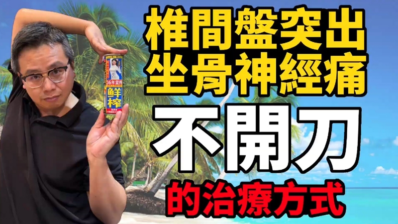 右側下半身嚴重酸麻脹痛感、五隻腳趾疼麻痺感