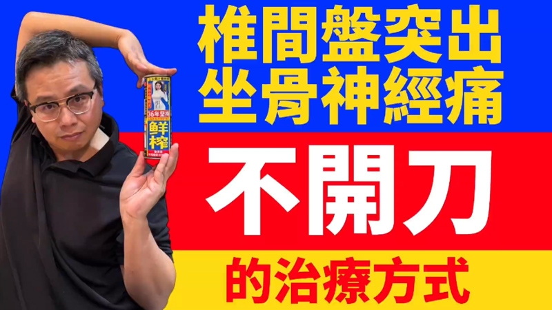 椎間盤突出、坐骨神經痛 / 走路跛行、腰臀腿酸麻脹痛