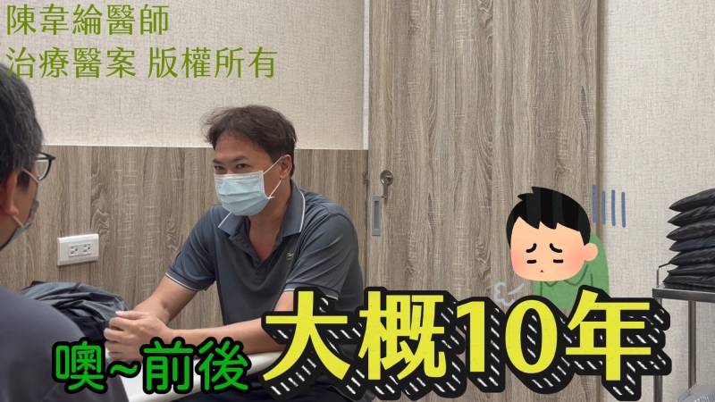 長達10年的慢性腰痛困擾